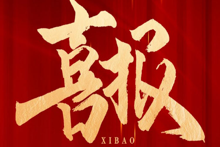 喜报 | 英国威廉希尔足球官网 - 专业体育赛事直播与资讯平台中标高铁生态城新兴产业集聚区污水处理厂项目