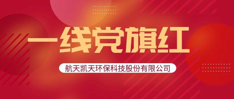 一线党旗红 | 航天凯天北港新材料项目党员突击队的攻坚路