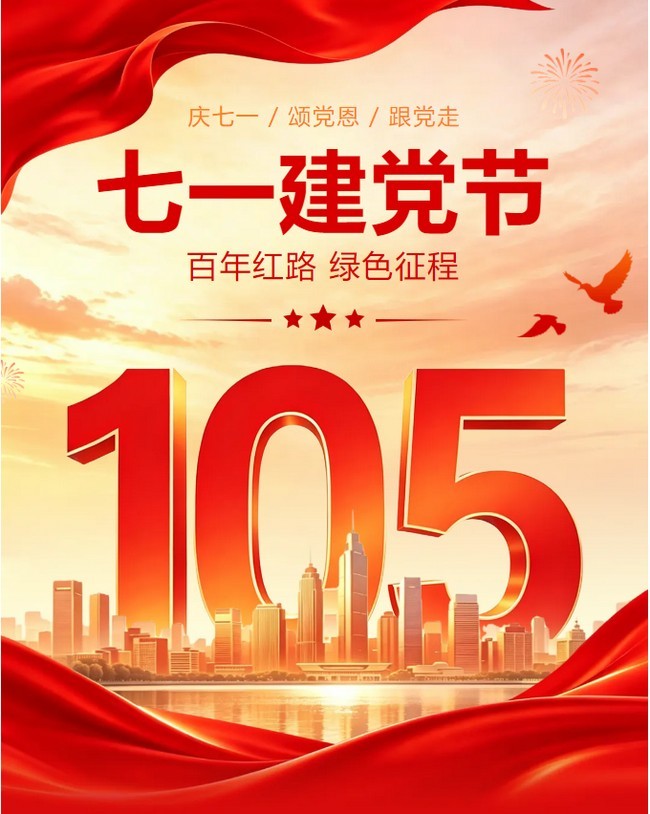 七一建党节 | 百五春秋  红心守护绿水青山
